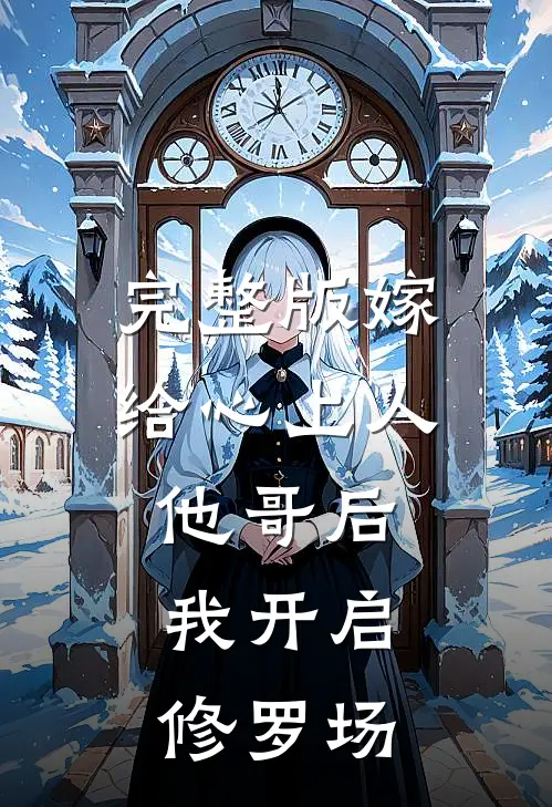 完整版嫁给心上人他哥后,我开启修罗场