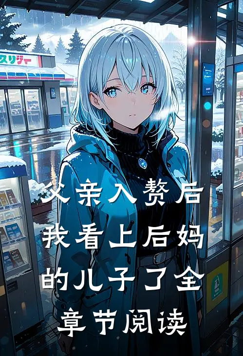 父亲入赘后,我看上后妈的儿子了全章节阅读