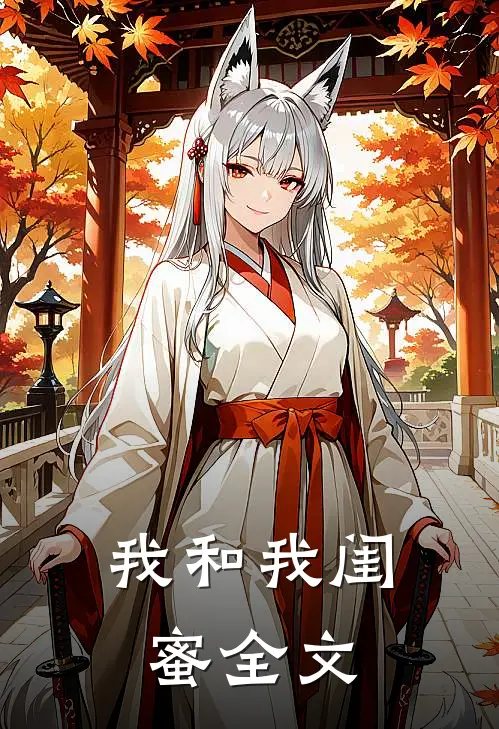 我和我闺蜜全文