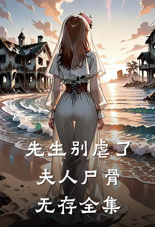 先生别虐了,夫人尸骨无存全集