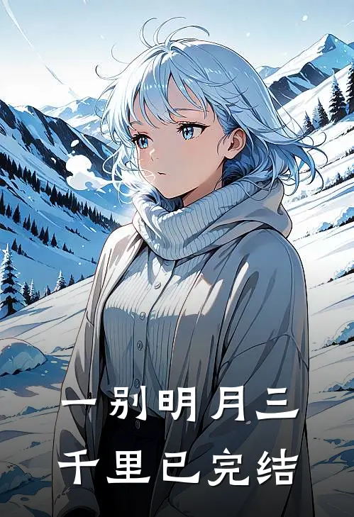 一别明月三千里已完结