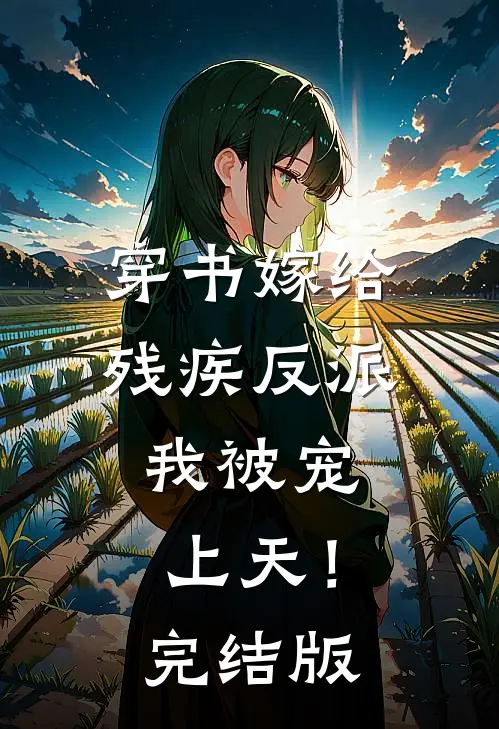 穿书嫁给残疾反派,我被宠上天!完结版