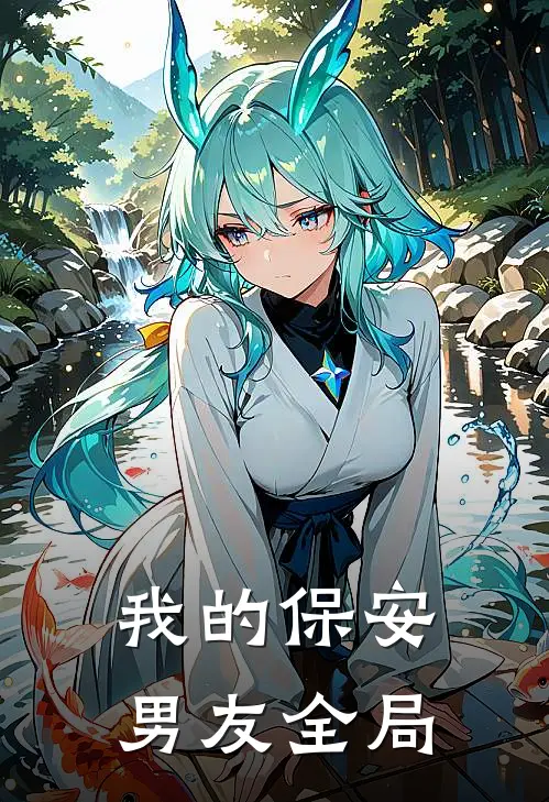 我的保安男友全局