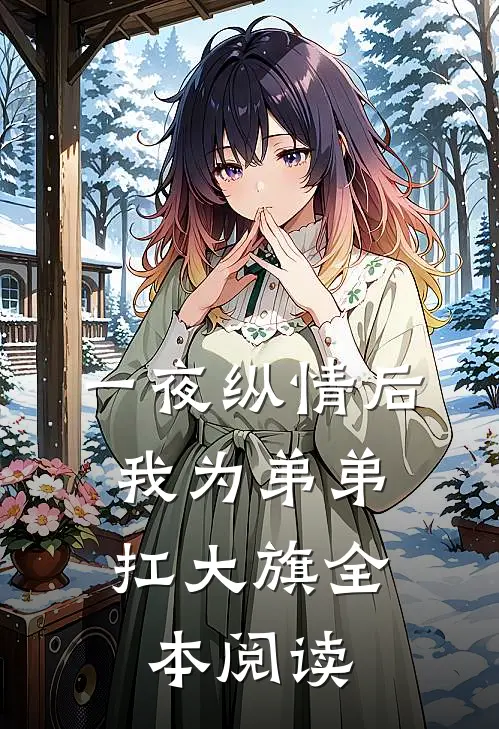 一夜纵情后，我为弟弟扛大旗全本阅读