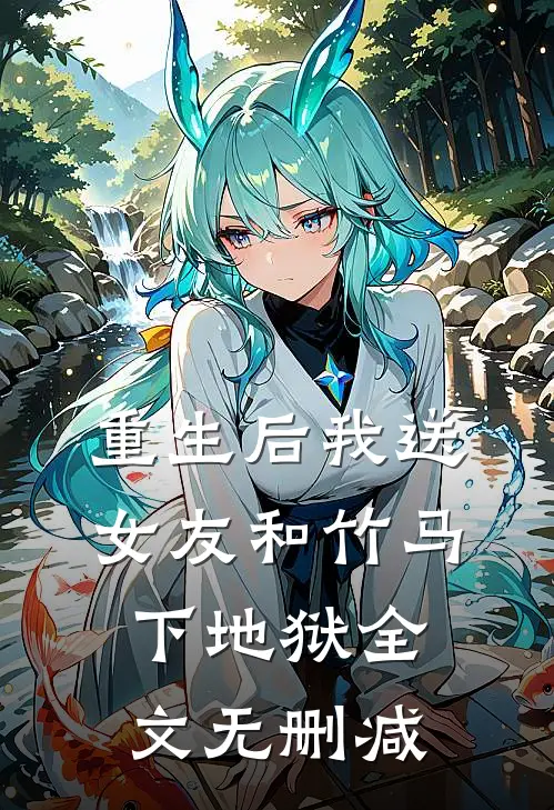 重生后我送女友和竹马下地狱全文无删减