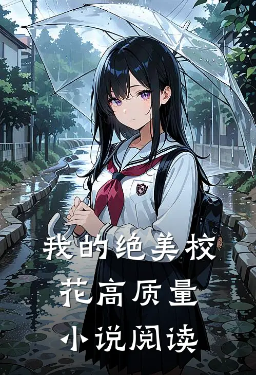 我的绝美校花高质量小说阅读