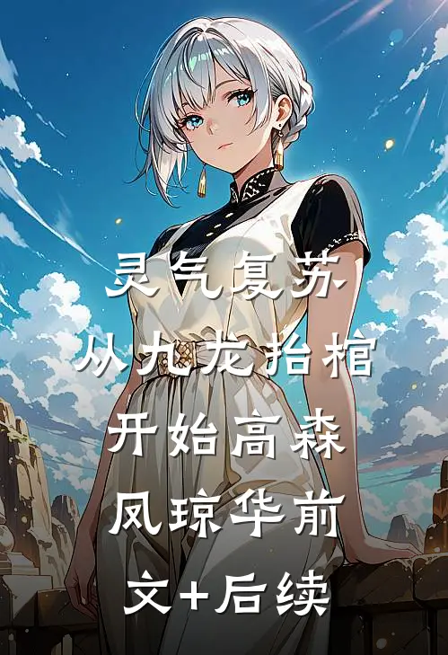 灵气复苏，从九龙抬棺开始高森凤琼华前文+后续