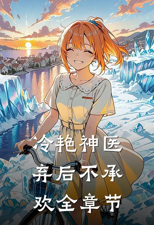 冷艳神医弃后不承欢全章节阅读