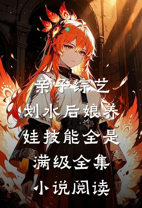 亲子综艺：划水后娘养娃技能全是满级全集小说阅读