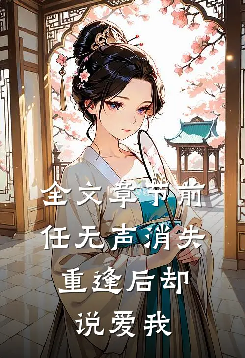 全文章节前任无声消失,重逢后却说爱我免费阅读
