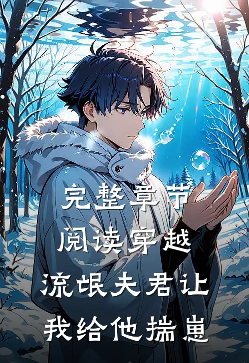 完整章节阅读穿越：流氓夫君让我给他揣崽