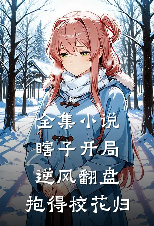 全集瞎子开局逆风翻盘,抱得校花归去