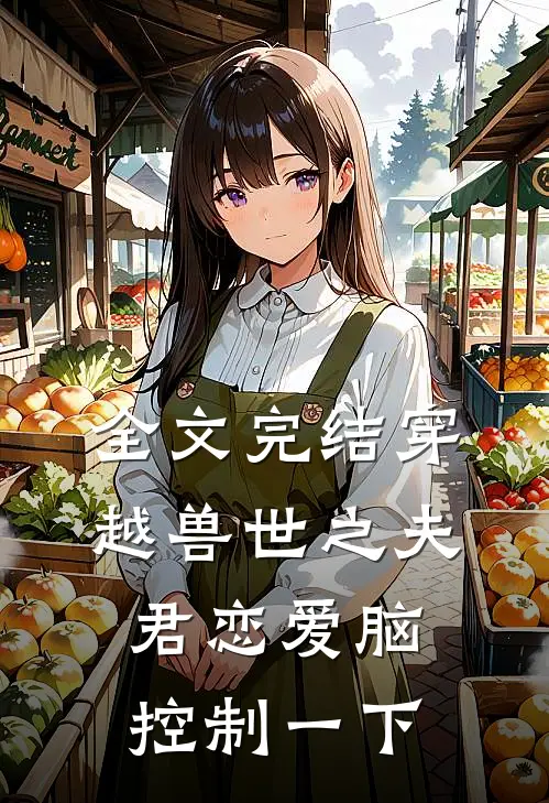 全文完结穿越兽世之夫君恋爱脑控制一下