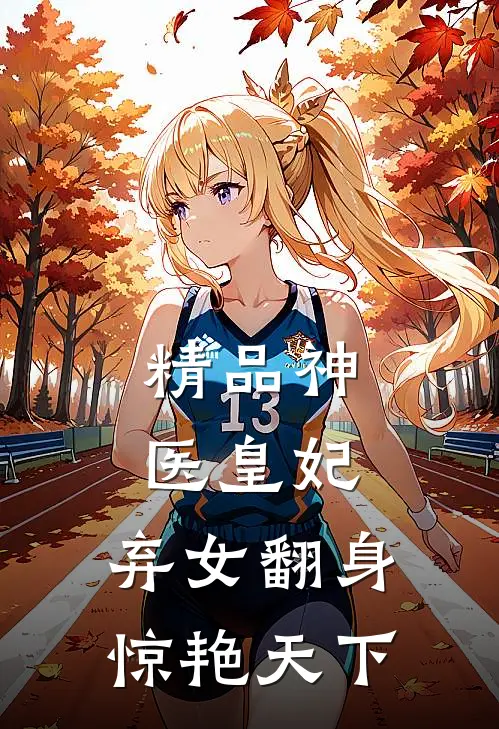 精品神医皇妃：弃女翻身惊艳天下