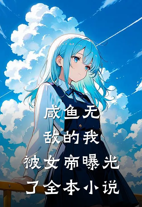 咸鱼无敌的我,被女帝曝光了全本阅读