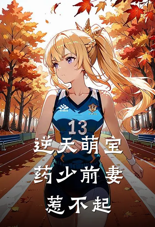逆天萌宝药少前妻惹不起