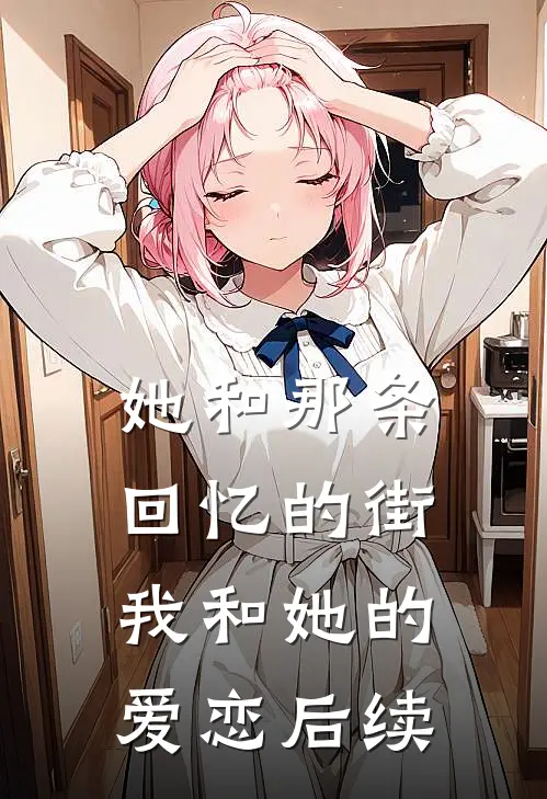 她和那条回忆的街,我和她的爱恋后续故事