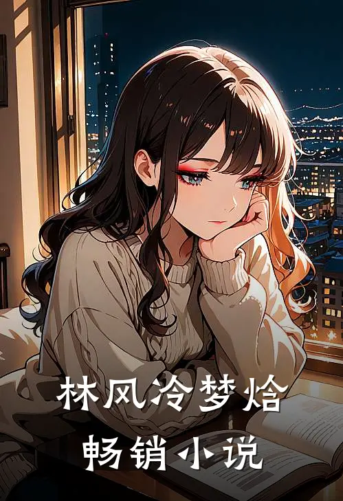 林风冷梦焓畅销小说