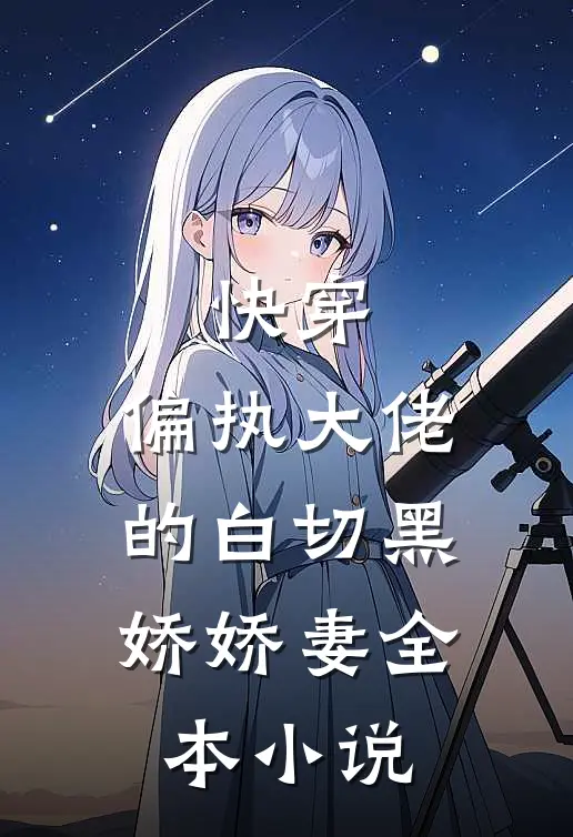 快穿偏执大佬的白切黑娇娇妻全本阅读