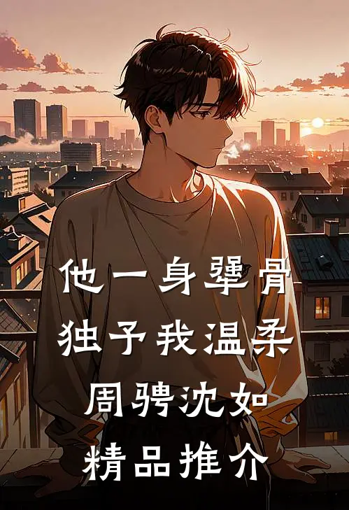 他一身犟骨独予我温柔周骋沈如精品推介