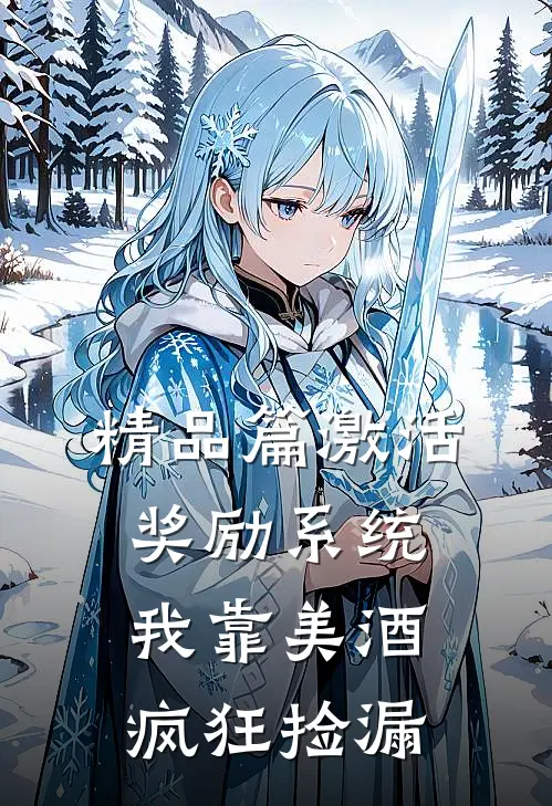 精品篇激活奖励系统：我靠美酒疯狂捡漏