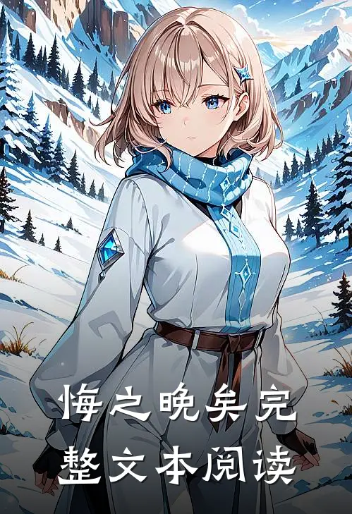 悔之晚矣完整文本阅读
