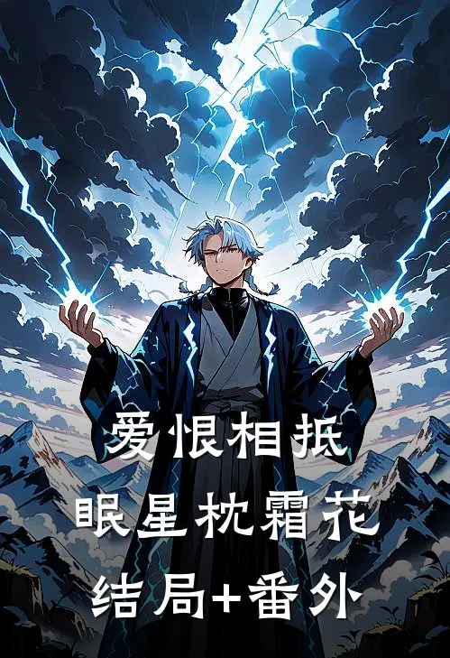爱恨相抵，眠星枕霜花结局+番外