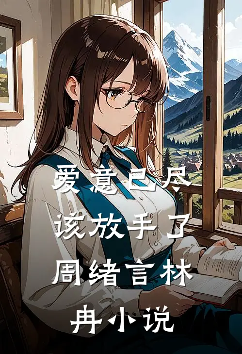 爱意已尽,该放手了周绪言林冉在线阅读