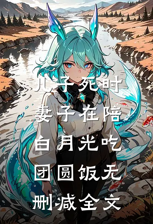 儿子死时，妻子在陪白月光吃团圆饭无删减全文