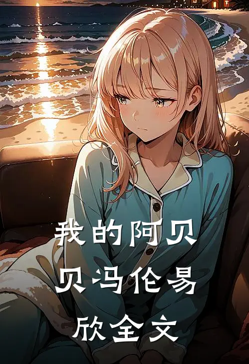 我的阿贝贝冯伦易欣全文