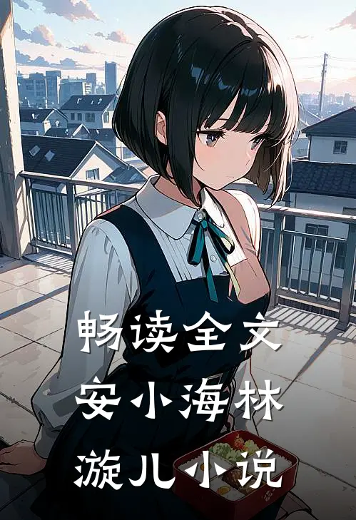 畅读全文安小海林漩儿小说