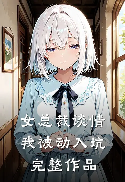 女总裁谈情,我被动入坑完整作品