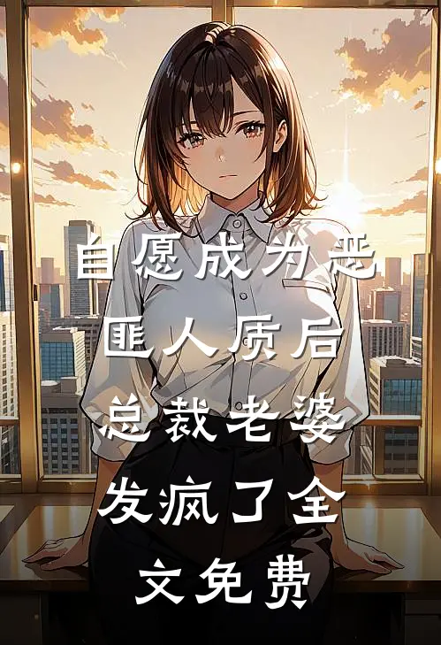 自愿成为恶匪人质后,总裁老婆发疯了全文免费观看