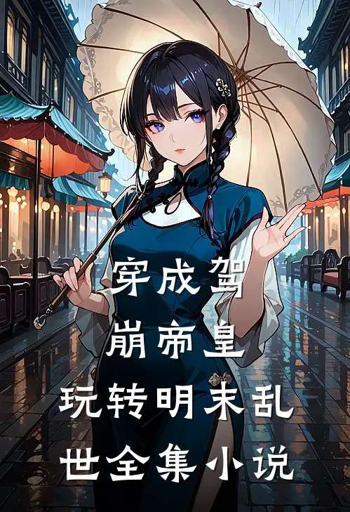 穿成驾崩帝皇,玩转明末乱世全集免费阅读