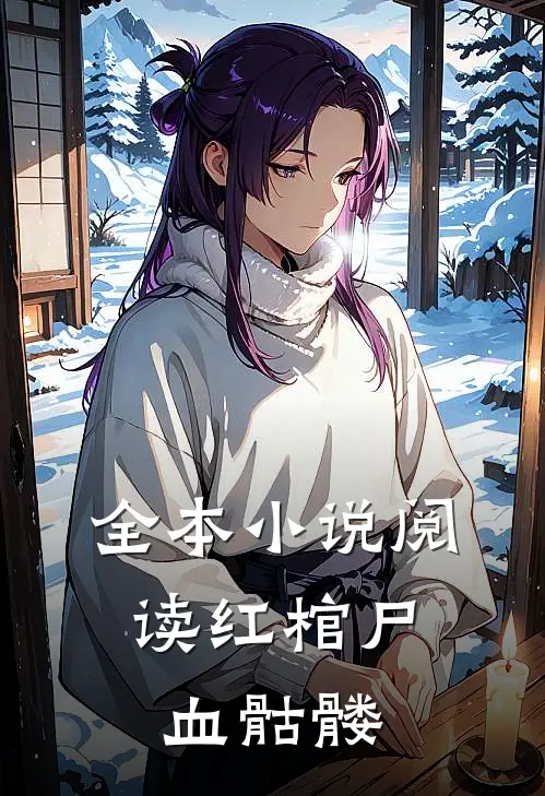 全本阅读红棺尸,血骷髅的