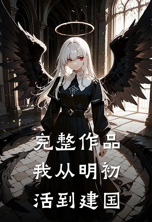 完整作品我从明初活到建国