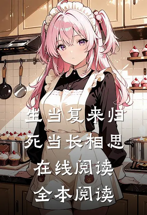 生当复来归，死当长相思在线阅读全本阅读