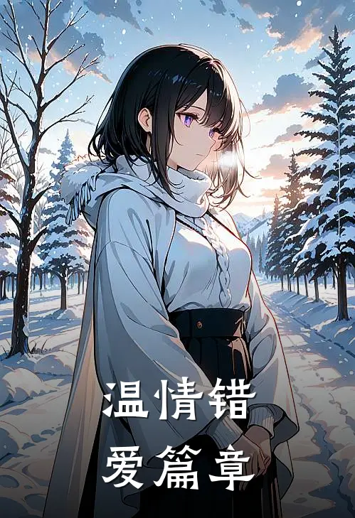 温情错爱篇章免费阅读