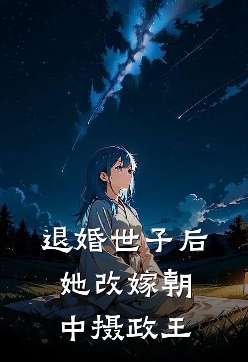 退婚世子后,她改嫁朝中摄政王免费阅读