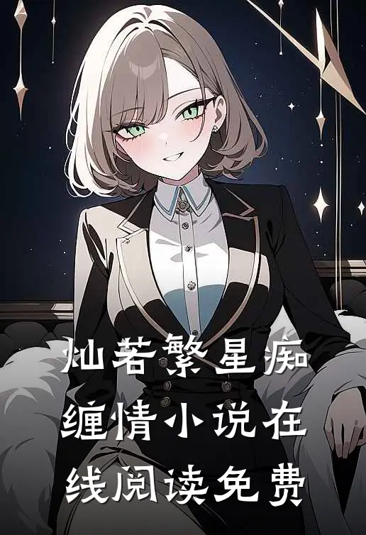 灿若繁星痴缠情小说在线阅读免费