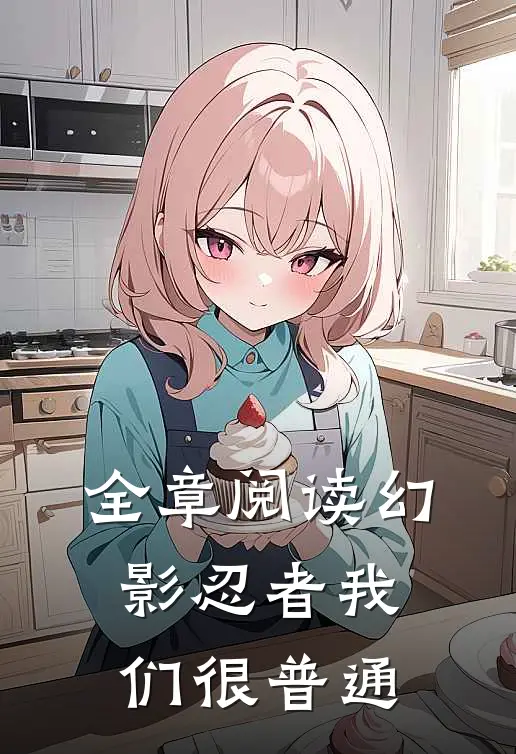 全章阅读幻影忍者我们很普通