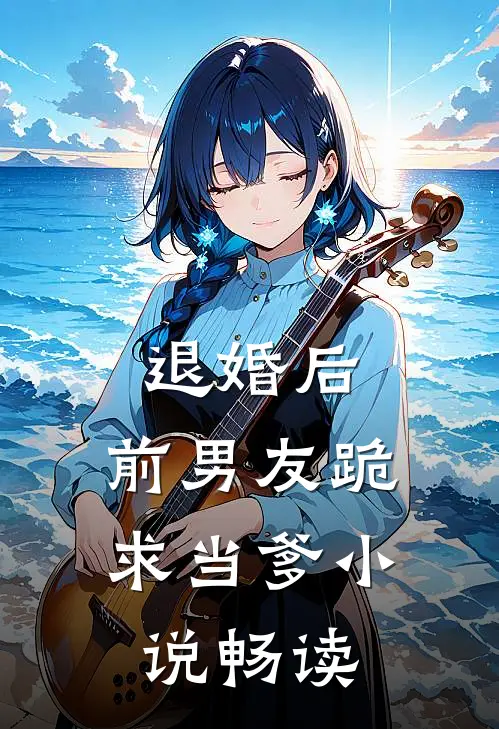 退婚后,前男友跪求当爹畅读全文