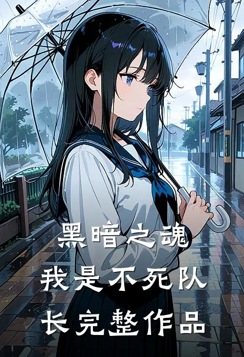 黑暗之魂我是不死队长完整作品在线观看