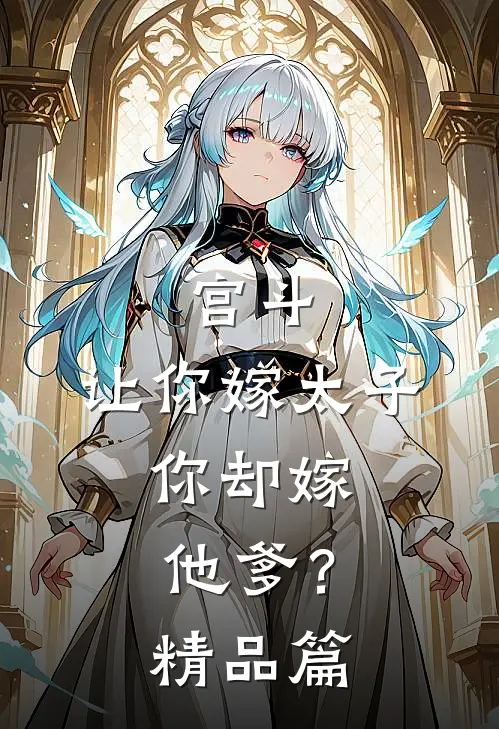 宫斗让你嫁太子,你却嫁他爹?精品篇在线阅读
