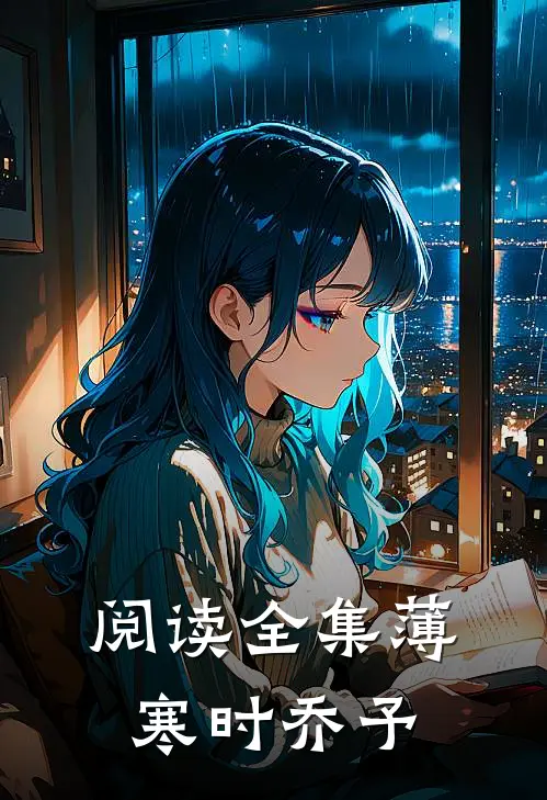 阅读全集薄寒时乔予