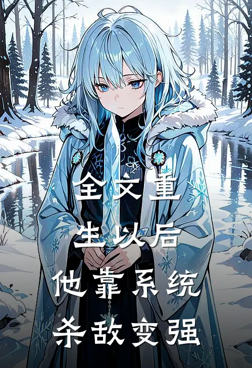 全文重生以后,他靠系统杀敌变强