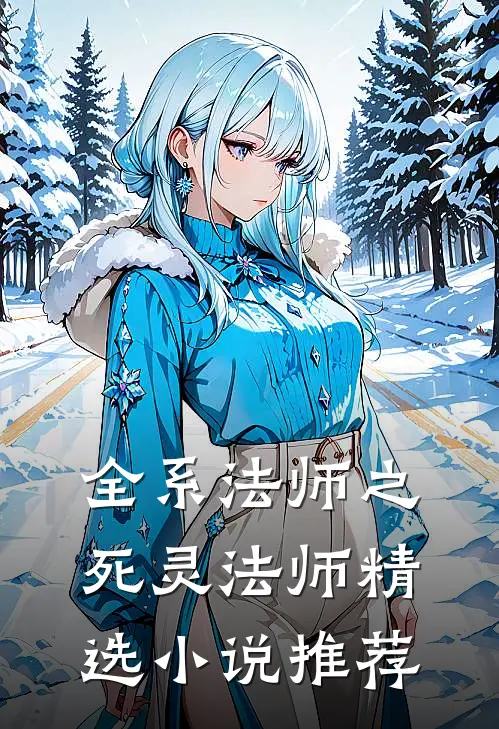 全系法师之死灵法师精选推荐免费阅读