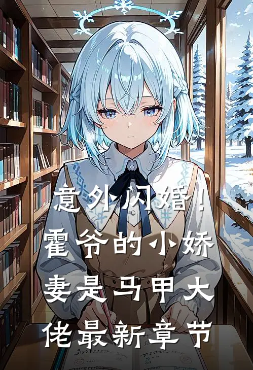 意外闪婚!霍爷的小娇妻是马甲大佬最新章节免费阅读