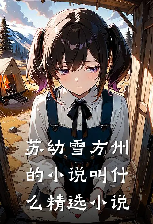 苏幼雪方州的小说叫什么精选小说