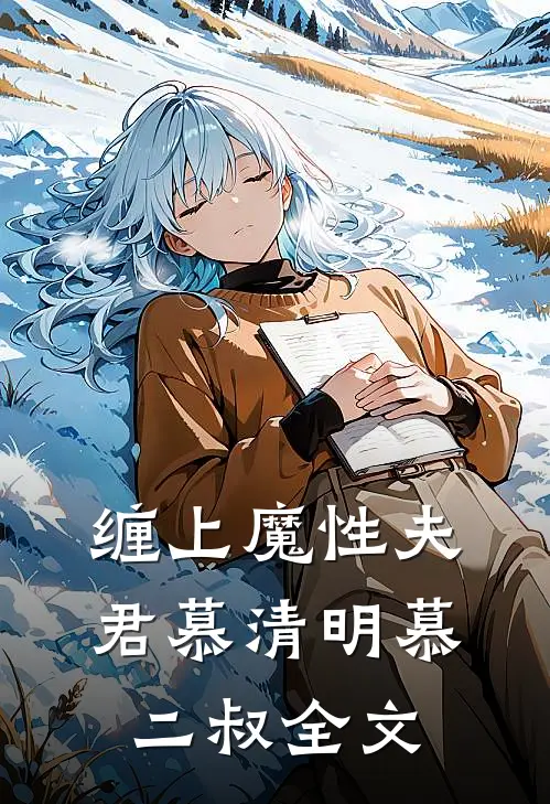 缠上魔性夫君慕清明慕二叔全文